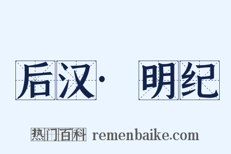 后汉·明纪是什么意思的图片